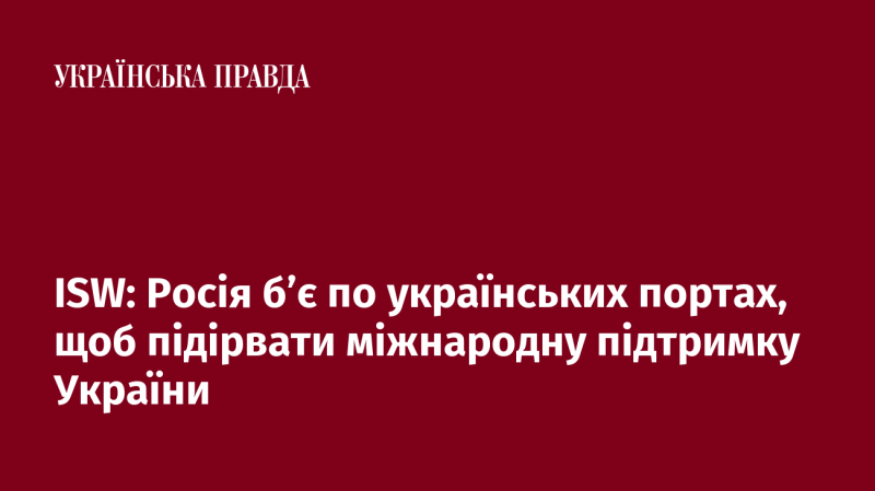 ISW: Росія атакує українські порти з метою ослаблення міжнародної підтримки України.