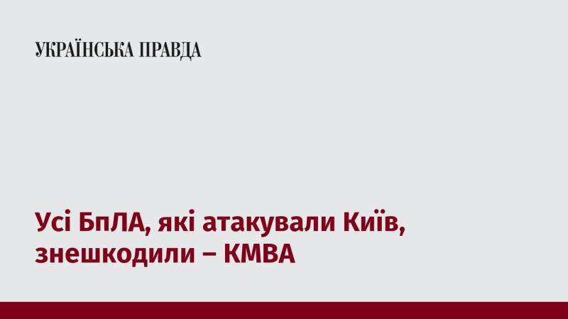 Всі безпілотники, що здійснили атаку на Київ, були нейтралізовані - КМВА.