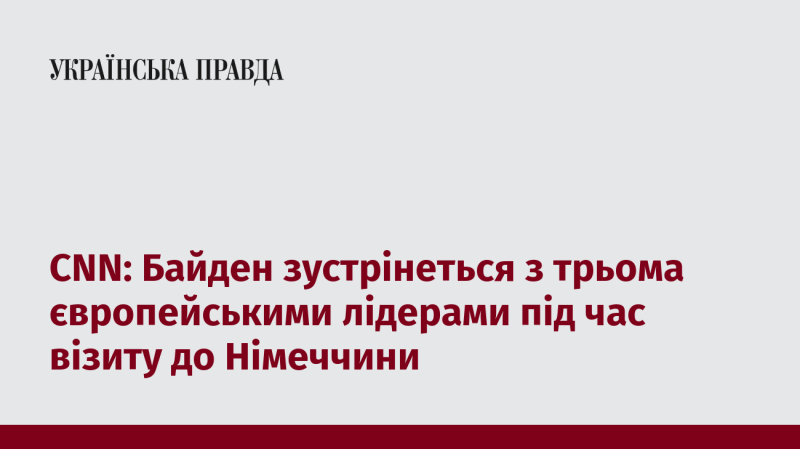 CNN: Байден проведе зустрічі з трьома європейськими керівниками під час свого візиту до Німеччини.