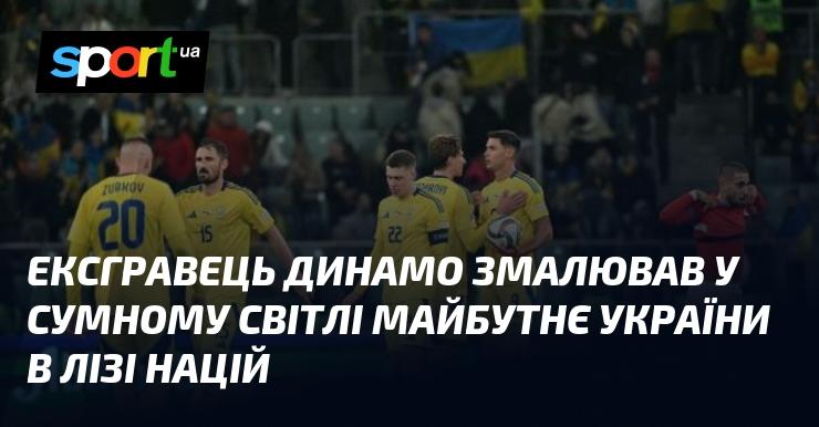 Колишній гравець Динамо поділився песимістичними прогнозами щодо майбутнього України в Лізі націй.