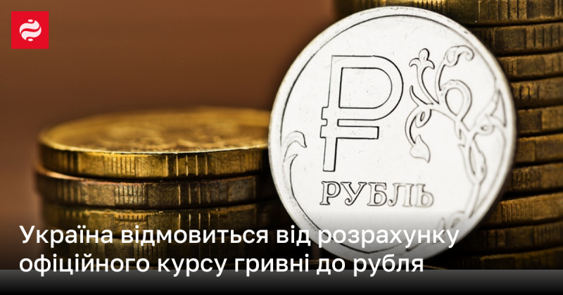 Україна вирішила не використовувати офіційний курс гривні щодо рубля.