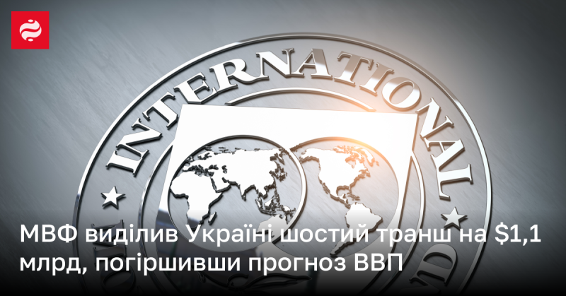 Міжнародний валютний фонд надав Україні шостий транш у розмірі 1,1 мільярда доларів, при цьому знизивши прогноз щодо зростання ВВП.