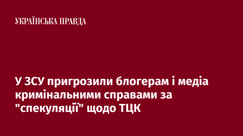 В українських Збройних Силах попередили блогерів і журналістів про можливі кримінальні переслідування за 