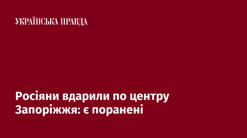 Російські війська обстріляли центральну частину Запоріжжя: зафіксовано жертви.