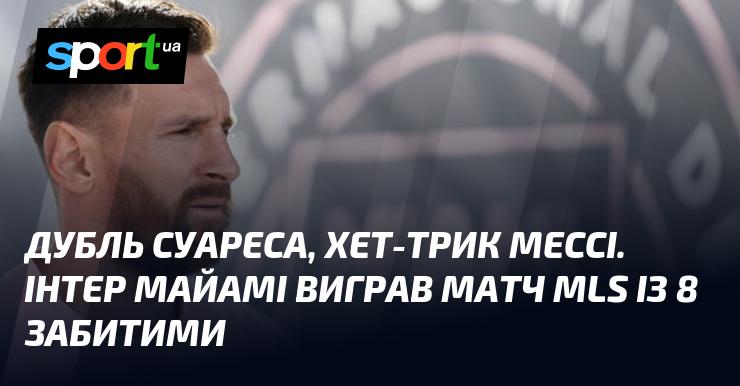 Дубль від Суареса та хет-трик від Мессі. Інтер Майамі здобув перемогу в матчі MLS, забивши 8 голів.