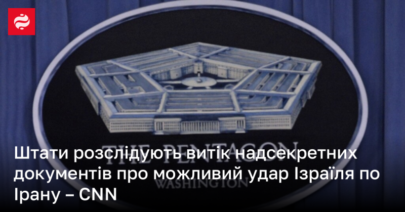 США перевіряють ймовірний витік надсекретних матеріалів, що стосуються потенційного нападу Ізраїлю на Іран, повідомляє CNN.