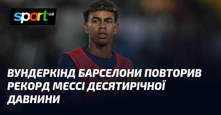 Барселонський вундеркінд повторив досягнення Мессі, яке було встановлено десять років тому.