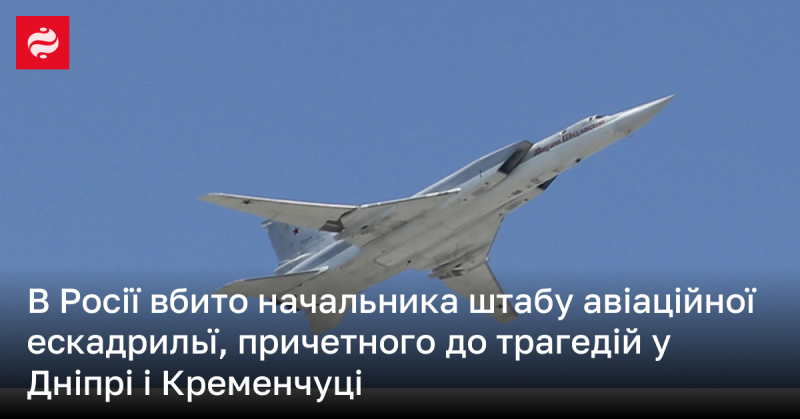 В Росії було вбито керівника штабу авіаційної ескадрильї, який мав відношення до трагедій у Дніпрі та Кременчуці.