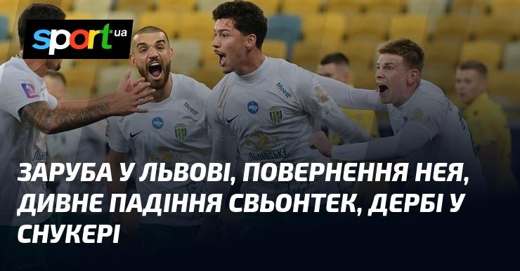 Битва у Львові, повернення Нея, загадкове падіння Свьонтек, дербі у снукері.