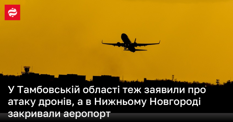 У Тамбовській області також повідомили про безпілотникову атаку, а в Нижньому Новгороді був закритий аеропорт.