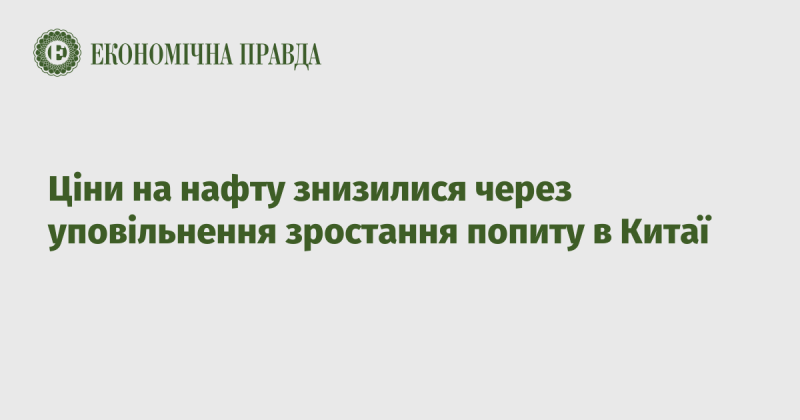 Ціни на нафту впали внаслідок зменшення темпів зростання попиту в Китаї.