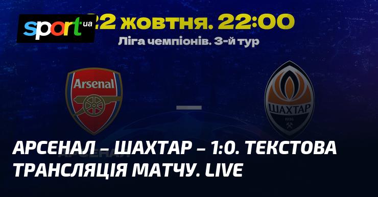 {Арсенал} проти {Шахтаря Донецька} ⇒ Стежте за текстовою трансляцією в режимі онлайн ≻ {Ліга Чемпіонів} ≺ {22.10.2024} ≻ {Футбол} на СПОРТ.UA