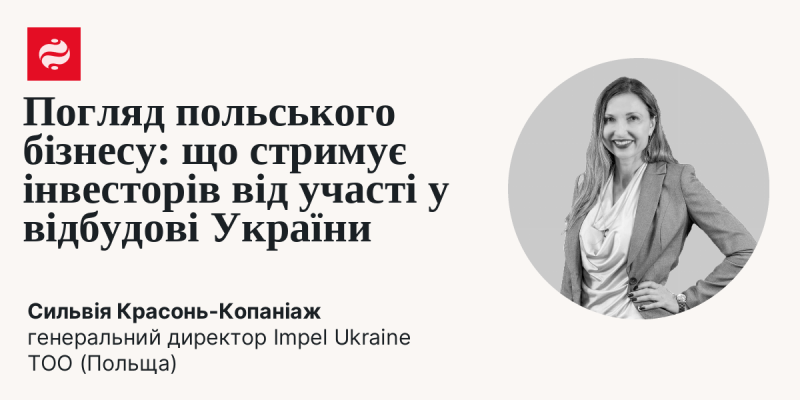 Що заважає інвесторам долучитися до процесу відновлення України - думка польських підприємців.