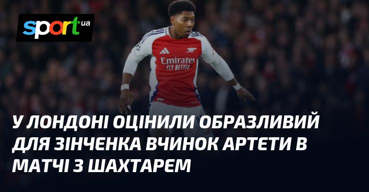 У Лондоні прокоментували образливу поведінку Артети щодо Зінченка під час гри з Шахтарем.