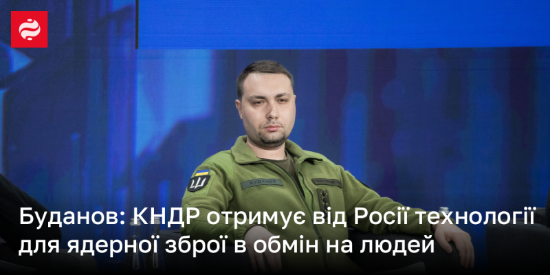 Буданов: Північна Корея отримує від Росії технології ядерної зброї в обмін на робочу силу.