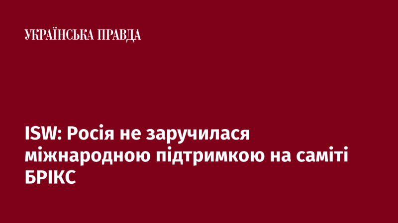 ISW: На саміті БРІКС Росія не отримала міжнародної підтримки.