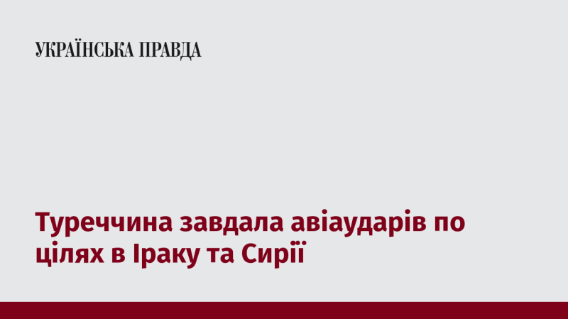 Туреччина здійснила авіаційні атаки на об'єкти, розташовані в Іраку та Сирії.