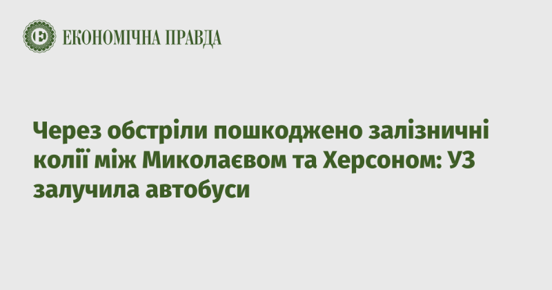 Внаслідок обстрілів зазнали ушкоджень залізничні дороги між Миколаєвом і Херсоном: Укрзалізниця організувала перевезення автобусами.