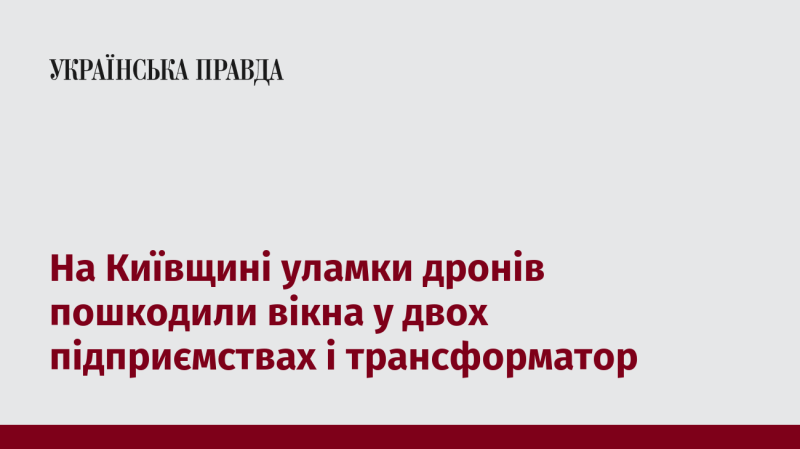 У Київській області уламки безпілотників пошкодили вікна в двох компаніях і знищили трансформатор.