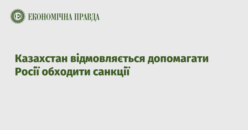 Казахстан вирішив не надавати допомогу Росії у обході санкцій.