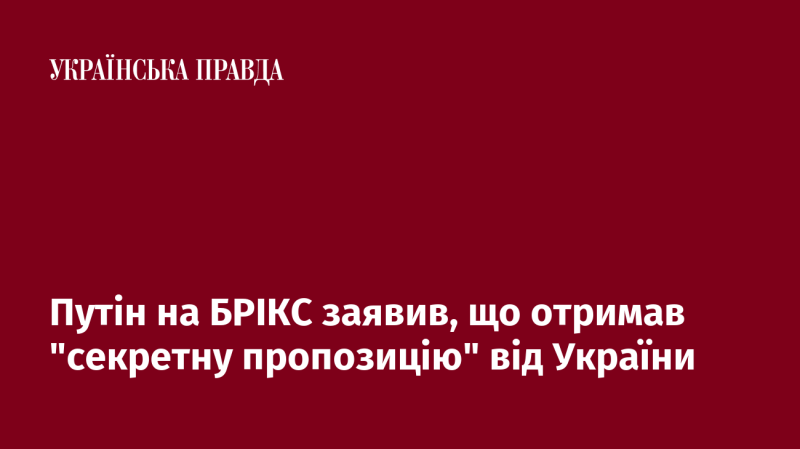 На саміті БРІКС Путін повідомив, що отримав 