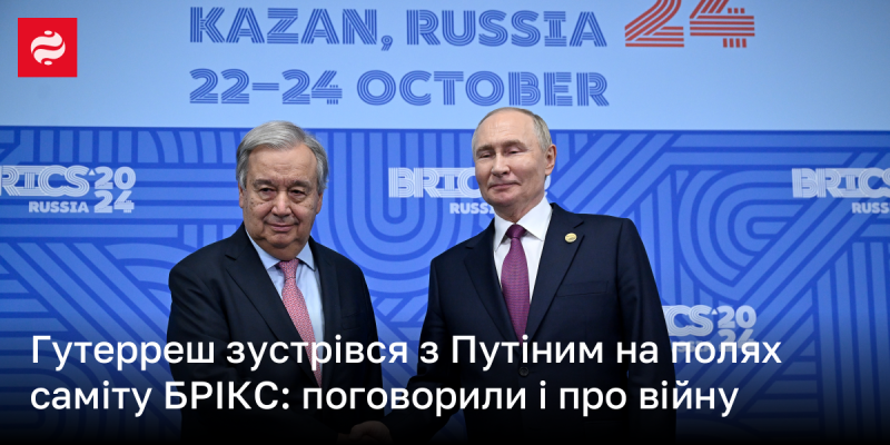 Гутерреш провів зустріч з Путіним під час саміту БРІКС, де обговорили питання, пов’язані з війною.