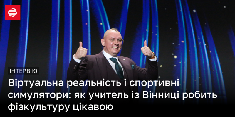 Віртуальна реальність та спортивні симулятори: як вчитель з Вінниці перетворює фізичну культуру на захопливу пригоду.