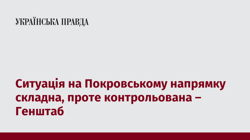 На Покровському напрямку обстановка є складною, але залишається під контролем – повідомляє Генеральний штаб.