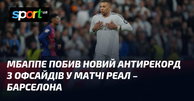 Мбаппе встановив новий антирекорд за кількістю офсайдів у поєдинку Реал - Барселона.