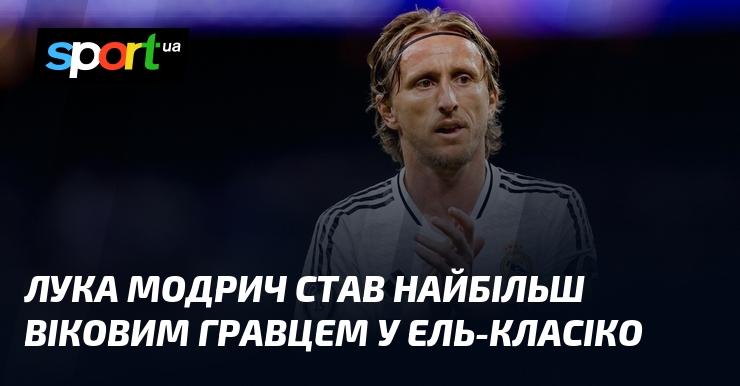 Лука Модріч став найстаршим футболістом, який коли-небудь виходив на поле в матчах Ель-Класіко.