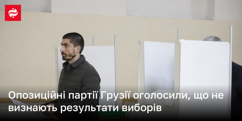 Опозиційні політичні сили в Грузії заявили про свою відмову визнати результати виборів.