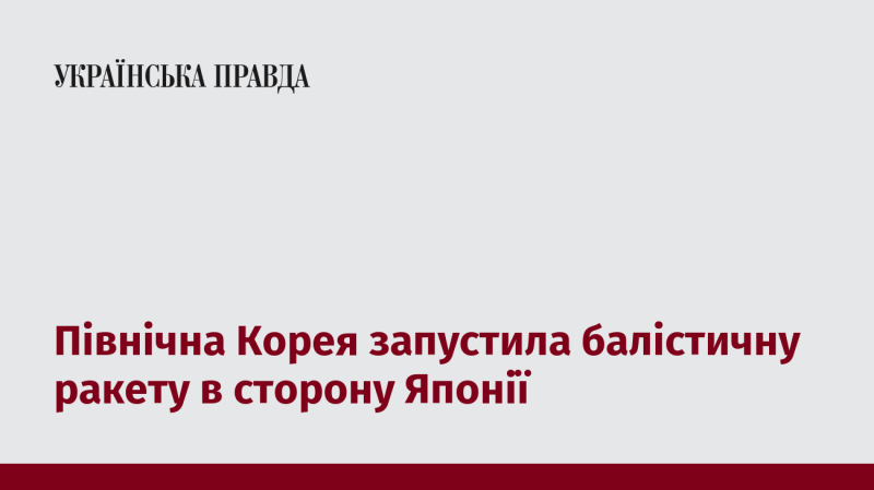 Північна Корея здійснила запуск балістичної ракети в напрямку Японії.