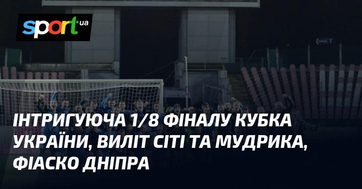 Захоплюючі події 1/8 фіналу Кубка України: несподіваний виліт Сіті, виступ Мудрика та невдача Дніпра.