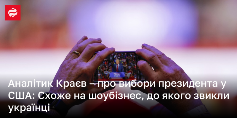 Аналітик Краєв висловився щодо президентських виборів у США: це нагадує шоу-бізнес, до якого вже звикли українці.