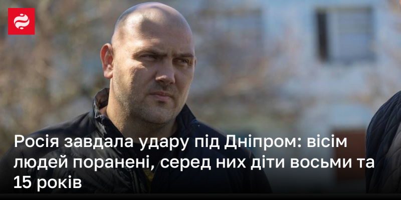 Росія здійснила атаки поблизу Дніпра, внаслідок чого постраждала інфраструктура, а серед поранених є діти.