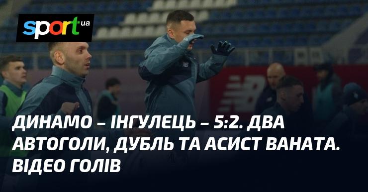 Динамо Київ проти Інгульця: дивіться відео забитих м’ячів та огляд гри (оновлюється).