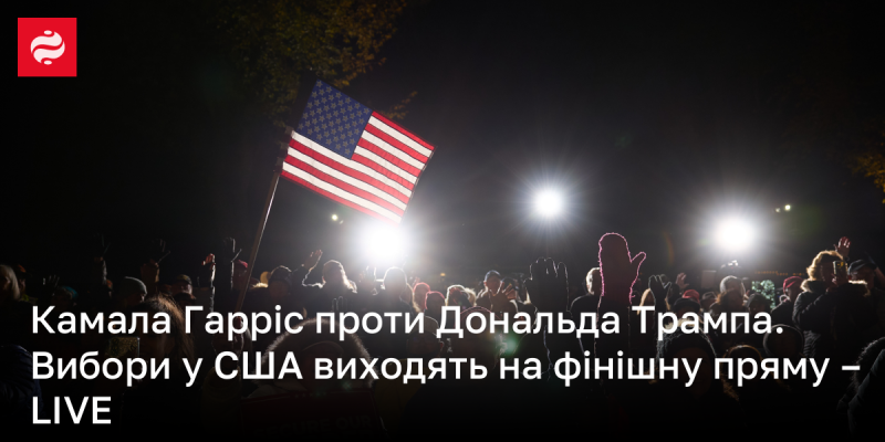 Камала Гарріс змагається з Дональдом Трампом. Вибори в США наближаються до завершального етапу - слідкуйте в режимі LIVE.