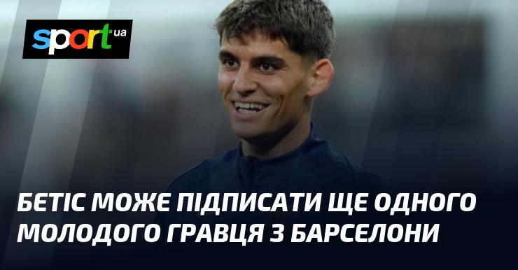 Бетіс має можливість підписати ще одного молодого футболіста з Барселони.