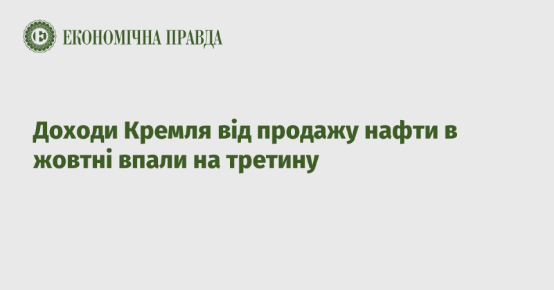 У жовтні доходи Кремля від реалізації нафти зменшилися на третину.