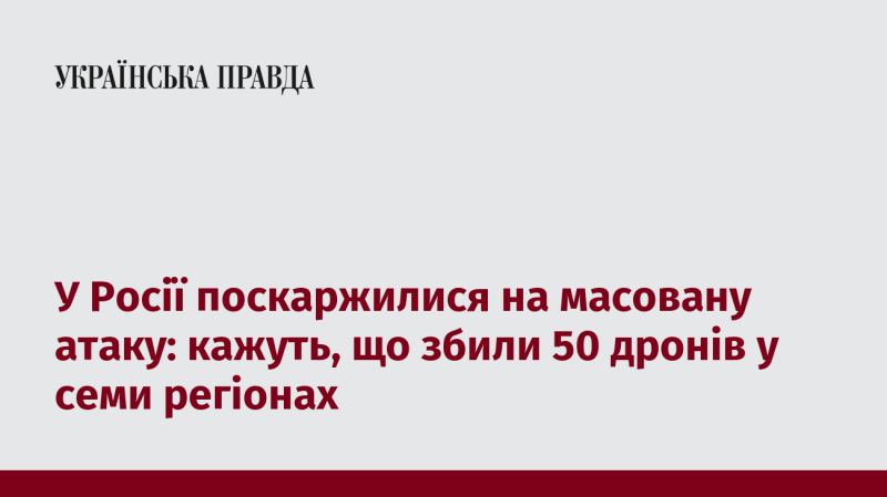 В Росії заявили про масштабну атаку: повідомляють, що вдалося знищити 50 безпілотників у семи різних областях.