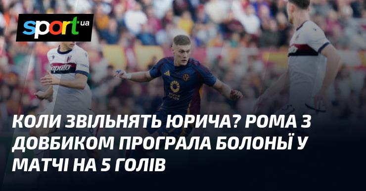 Коли ж нарешті відпустять Юрича? Рома зазнала поразки від Болоньї в матчі, де було забито п’ять голів, разом з Довбиком.