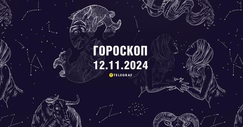 Астрологічний прогноз на 12 листопада: Скорпіони можуть очікувати вигідну угоду, тоді як Леви отримають задоволення від успішного завершення своїх справ.