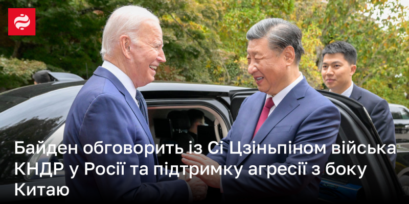 Байден планує провести зустріч із Сі Цзіньпіном, щоб обговорити розміщення військ Північної Кореї в Росії та підтримку агресивних дій з боку Китаю.