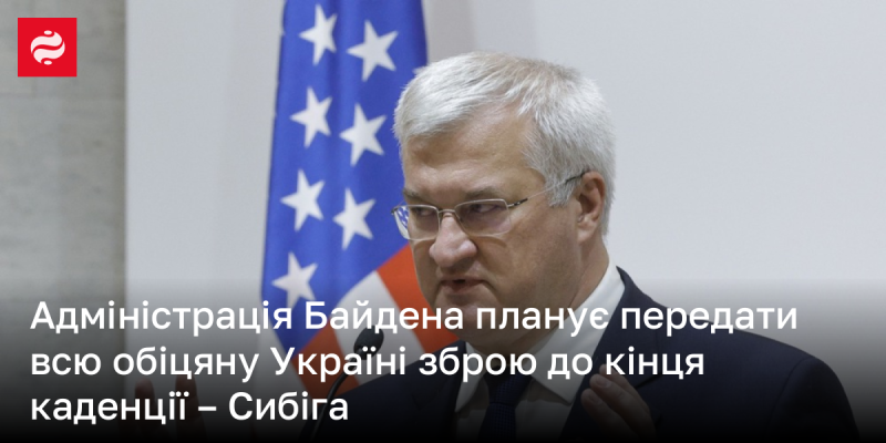 Адміністрація Байдена має намір реалізувати передачу всього обіцяного військового забезпечення Україні до завершення терміну своїх повноважень, заявив Сибіга.