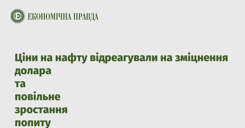 Ціни на нафту змінилися у відповідь на укріплення долара та поступове зростання попиту.