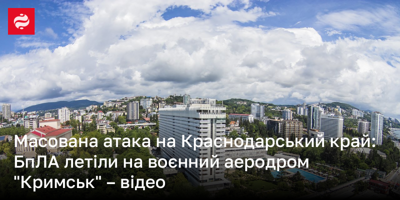 Масштабна атака на Краснодарський край: безпілотники направлялися до військового аеродрому 