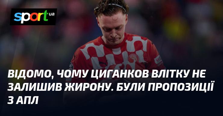 Відомо, чому Циганков не покинув Жирону влітку. Йому надходили пропозиції з англійської Прем'єр-ліги.