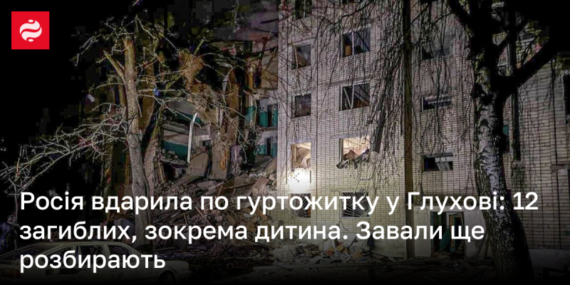 Росія здійснила удар по студентському гуртожитку в Глухові: шість осіб загинули, серед них і дитина. Рятувальники продовжують працювати над розбором завалів.