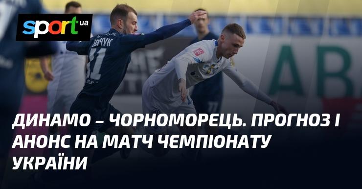 Динамо Київ зустрінеться з Чорноморцем: прогноз та анонс гри ≻ Прем'єр-ліга ≺ {23.11.2024} ≻ Футбол на СПОРТ.UA