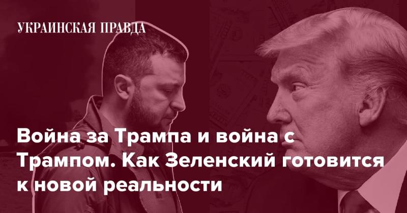 Конфликт вокруг Трампа и противостояние с ним. Как Зеленский адаптируется к изменяющимся условиям.